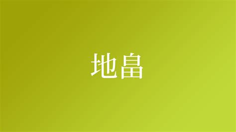 放地|「放地」という名字(苗字)の読み方や人口数・人口分布について